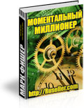 book_altМоментальный миллионер